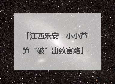 江西乐安：小小芦笋“破”出致富路
