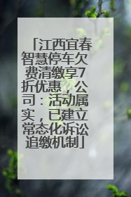 江西宜春智慧停车欠费清缴享7折优惠，公司：活动属实，已建立常态化诉讼追缴机制