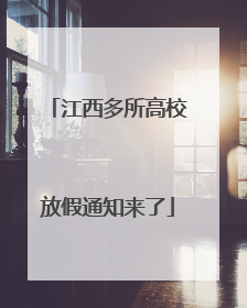 江西多所高校放假通知来了
