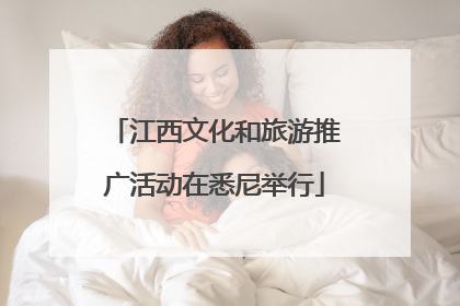 江西文化和旅游推广活动在悉尼举行