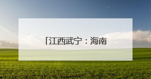 江西武宁：海南虎斑鳽幼雏破壳 濒危物种添新丁