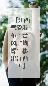 江西气象发布：台风“蝴蝶”移出江西！