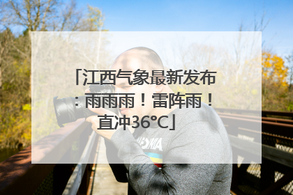 江西气象最新发布：雨雨雨！雷阵雨！直冲36°C