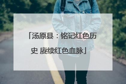 汤原县：铭记红色历史 赓续红色血脉