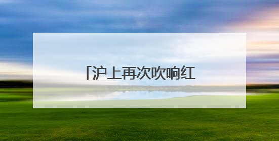 沪上再次吹响红色记忆集结号