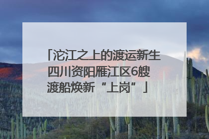 沱江之上的渡运新生 四川资阳雁江区6艘渡船焕新“上岗”