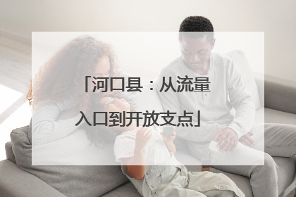 河口县：从流量入口到开放支点