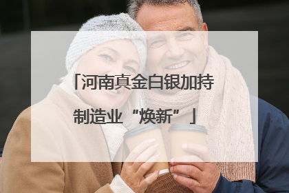 河南真金白银加持制造业“焕新”