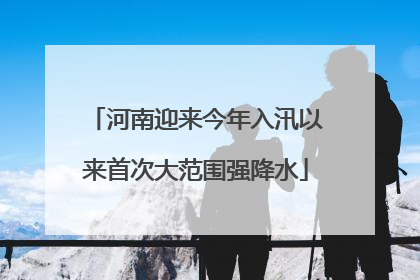 河南迎来今年入汛以来首次大范围强降水