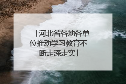河北省各地各单位推动学习教育不断走深走实