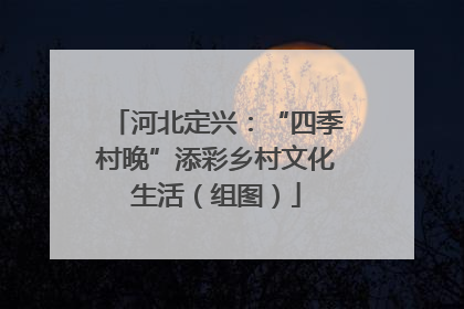河北定兴：“四季村晚”添彩乡村文化生活（组图）