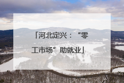 河北定兴：“零工市场”助就业