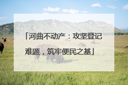 河曲不动产：攻坚登记难题，筑牢便民之基