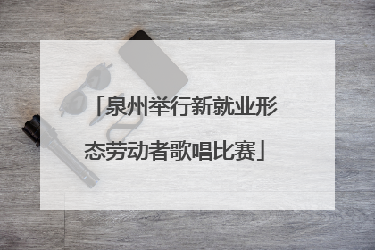 泉州举行新就业形态劳动者歌唱比赛