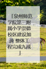 泉州师范学院第三附属小学崇德校区建设加速 整体工程完成九成