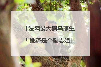 法网最大黑马诞生！她还是个励志姐