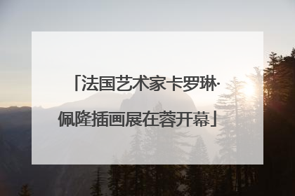 法国艺术家卡罗琳·佩隆插画展在蓉开幕