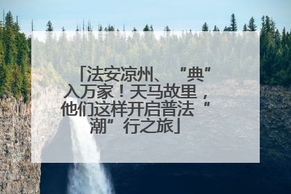 法安凉州、“典”入万家！天马故里，他们这样开启普法“潮”行之旅