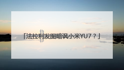 法拉利发图暗讽小米YU7？