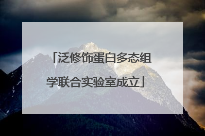 泛修饰蛋白多态组学联合实验室成立