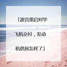 波音重启对华飞机交付，发动机供应怎样了