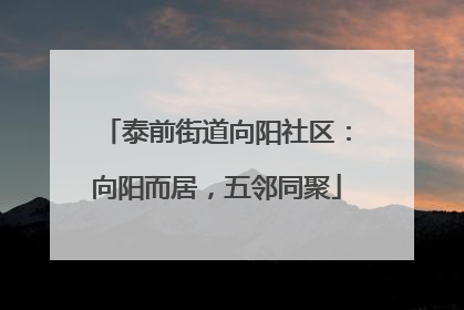 泰前街道向阳社区：向阳而居，五邻同聚
