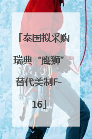 泰国拟采购瑞典“鹰狮”替代美制F-16