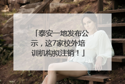 泰安一地发布公示，这7家校外培训机构拟注销！