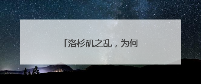 洛杉矶之乱，为何足以写入历史书
