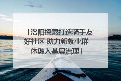 洛阳探索打造骑手友好社区 助力新就业群体融入基层治理