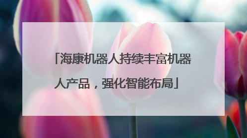 海康机器人持续丰富机器人产品，强化智能布局