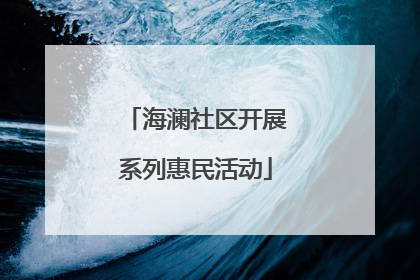 海澜社区开展系列惠民活动