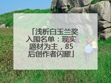浅析白玉兰奖入围名单：现实题材为主，85后创作者闪耀