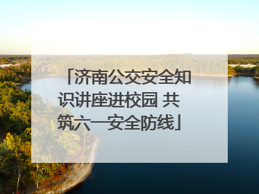 济南公交安全知识讲座进校园 共筑六一安全防线