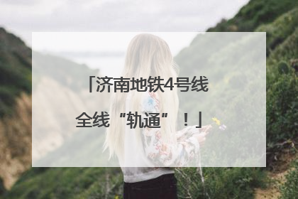 济南地铁4号线全线“轨通”！