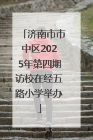 济南市市中区2025年第四期访校在经五路小学举办