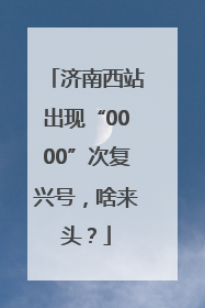 济南西站出现“0000”次复兴号，啥来头？