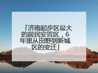 济南起步区最大的居民安置区，6年里从田野到新城区的变迁