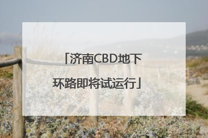 济南CBD地下环路即将试运行