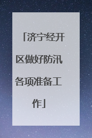 济宁经开区做好防汛各项准备工作