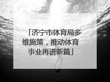 济宁市体育局多维施策，推动体育事业再谱新篇