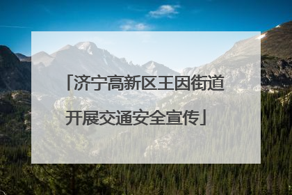 济宁高新区王因街道开展交通安全宣传