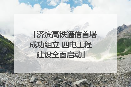 济滨高铁通信首塔成功组立 四电工程建设全面启动