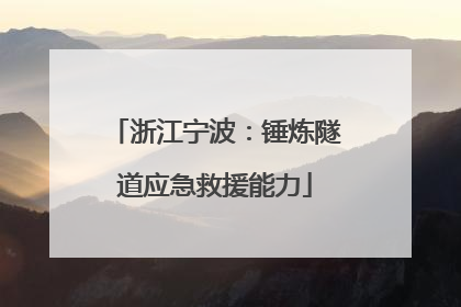 浙江宁波：锤炼隧道应急救援能力