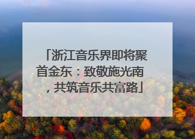 浙江音乐界即将聚首金东：致敬施光南，共筑音乐共富路