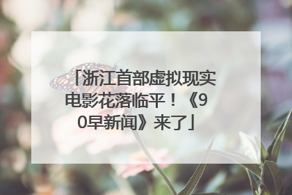 浙江首部虚拟现实电影花落临平！《90早新闻》来了
