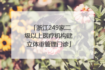 浙江249家二级以上医疗机构建立体重管理门诊