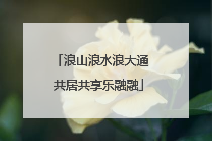 浪山浪水浪大通 共居共享乐融融