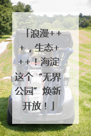 浪漫+++，生态+++！海淀这个“无界公园”焕新开放！