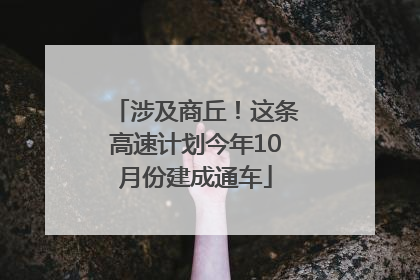 涉及商丘！这条高速计划今年10月份建成通车